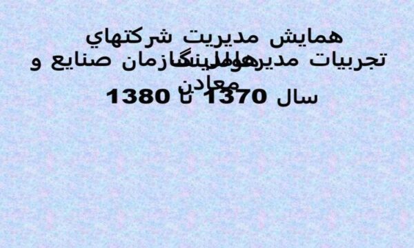 همايش مديريت شرکتهاي هولدينگ