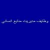 وظايف مديريت منابع انساني