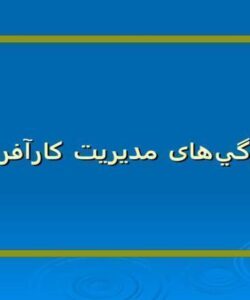 ويژگيهای مديريت کارآفريني
