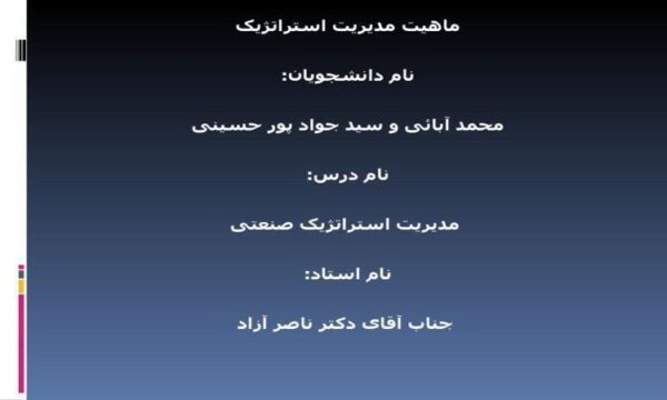پاورپوینت ماهیت مدیریت استراتژیک