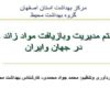 سیستم مدیریت و بازیافت مواد زائد جامد در جهان و ایران