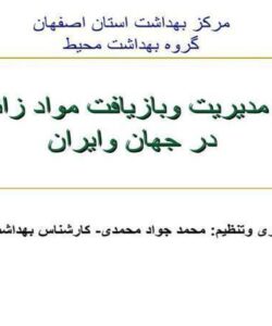 سیستم مدیریت و بازیافت مواد زائد جامد در جهان و ایران