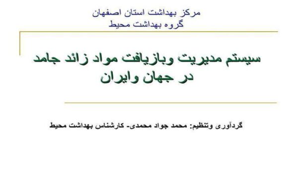 سیستم مدیریت و بازیافت مواد زائد جامد در جهان و ایران