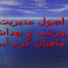 اصول مدیریت پرورشی و بهداشتی ماهیان گرم آبی
