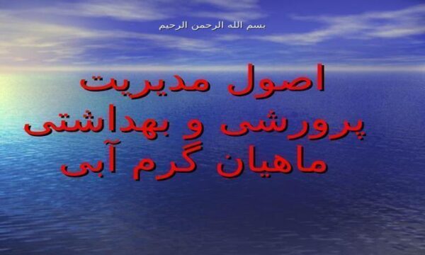 اصول مدیریت پرورشی و بهداشتی ماهیان گرم آبی