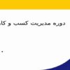 دوره مدیریت کسب و کار ppt