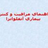راهنماي مراقبت و كنترل بيماري آنفلوانزا