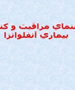 راهنماي مراقبت و كنترل بيماري آنفلوانزا