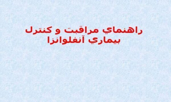 راهنماي مراقبت و كنترل بيماري آنفلوانزا