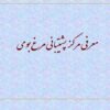 معرفي مركز پشتيباني مرغ بومي