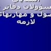 آشنايي مسؤولان دفاتر با اصول و مهارتهاي لازمه