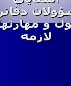 آشنايي مسؤولان دفاتر با اصول و مهارتهاي لازمه