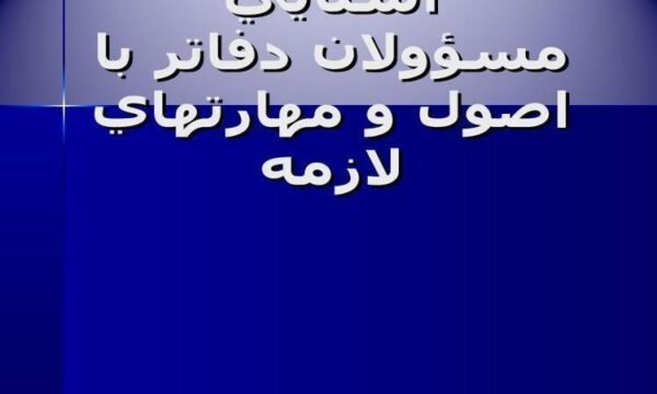 آشنايي مسؤولان دفاتر با اصول و مهارتهاي لازمه