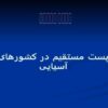 پاورپوینت پست مستقیم در کشورهای آسیایی