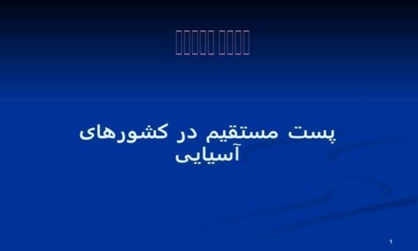 پاورپوینت پست مستقیم در کشورهای آسیایی