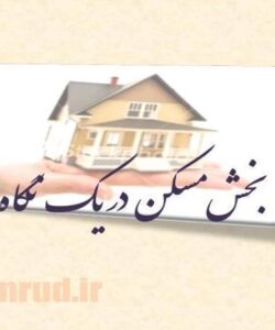 بخش-مسكن