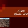 خاك مسلح ppt