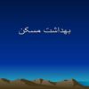 بهداشت مسکن