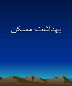 بهداشت مسکن