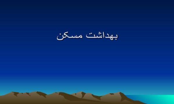 بهداشت مسکن