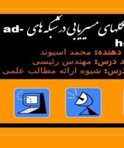 پاورپوینت پروتکلهاي مسیریابی در شبکه