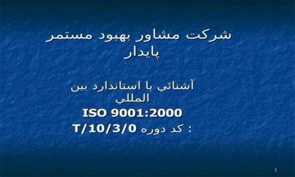 شرکت مشاور بهبود مستمر پايدار ppt