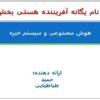 هوش مصنوعی و سیستم خبره
