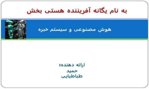 هوش مصنوعی و سیستم خبره