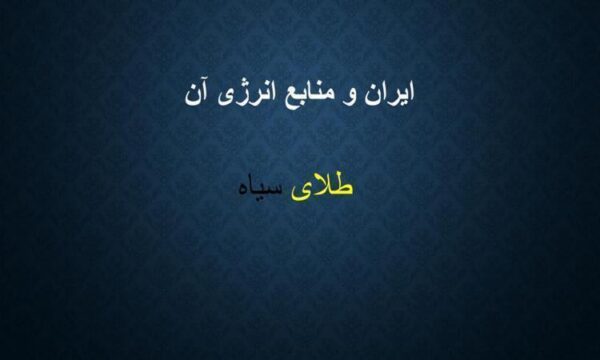 پاورپوینت مطالعات اجتماعی ششم دبستان درس 7 طلای سیاه