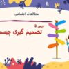 پاورپوینت مطالعات اجتماعی ششم دبستان فصل 2 تصمیم گیری درس 3 و 4