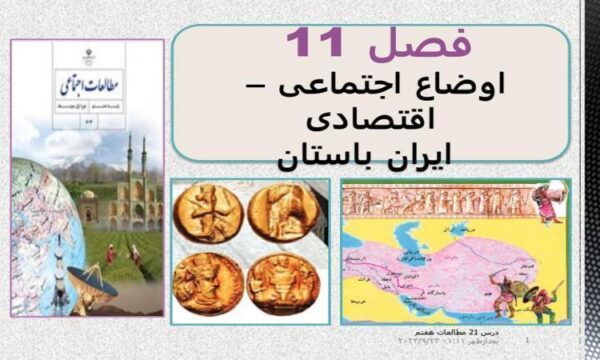 پاورپوینت مطالعات اجتماعی هفتم درس 21 اوضاع اجتماعی ایران باستان