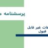 پاورپوینت پرسشنامه معلم