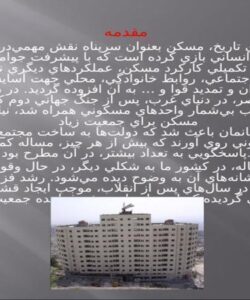 پاورپوینت پيشينه معماري و مسكن در ايران و جهان