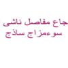 پاورپوینت اوجاع مفاصل ناشی از سوءمزاج ساذج
