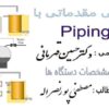پاورپوینت آشنائی مقدماتی با Piping