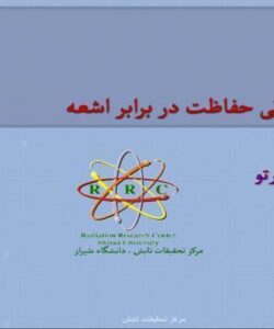دوره مقدماتی حفاظت در برابر اشعه ppt