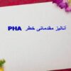 آناليز مقدماتی خطر PHA ppt