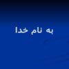 زمانبندی منابع برنامه ها در يک شبکه محاسباتی ppt