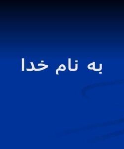 زمانبندی منابع برنامه ها در يک شبکه محاسباتی ppt