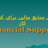 تامین منابع مالی برای کسب و کار ppt