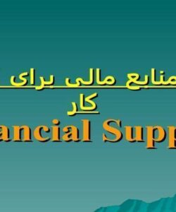 تامین منابع مالی برای کسب و کار ppt