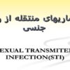 پاورپوینت بیماریهای منتقله از راه جنسی