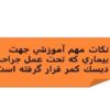 نكات مهم آموزشي جهت بيماري كه تحت عمل جراحي ديسك كمر قرار گرفته است