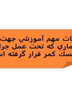 نكات مهم آموزشي جهت بيماري كه تحت عمل جراحي ديسك كمر قرار گرفته است