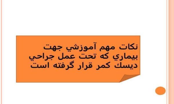 نكات مهم آموزشي جهت بيماري كه تحت عمل جراحي ديسك كمر قرار گرفته است
