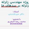 پروژه مهندسي زلزله تأثیر زلزله بر سد های خاکی