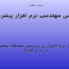 درس مهندسی نرم افزار پيشرفته ppt
