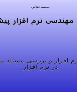 درس مهندسی نرم افزار پيشرفته ppt