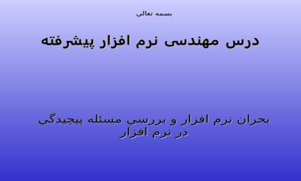 درس مهندسی نرم افزار پيشرفته ppt