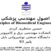 اصول مهندسی پزشکی